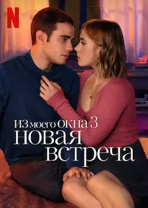 постер Из моего окна 3: Новая встреча (2024)