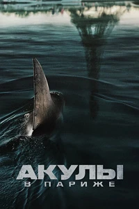 постер Акулы в Париже (2024)