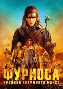 постер Фуриоса: Хроники Безумного Макса (2024)