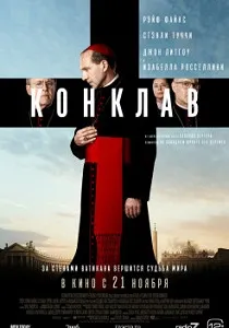 постер Конклав (2024)