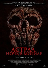 постер Астрал. Ночь в могиле (2024)