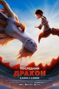 постер Последний дракон (2024)