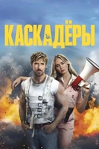 постер Каскадёры (2024)