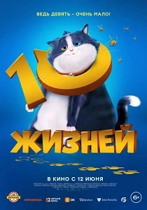 постер 10 жизней (2024)