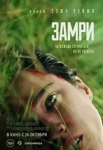 постер Замри (2024)