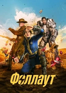 постер Фоллаут / Fallout (2024)