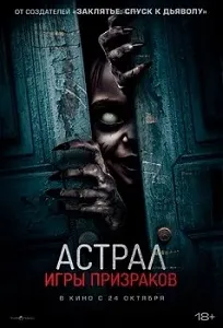 постер Астрал. Игры призраков (2024)