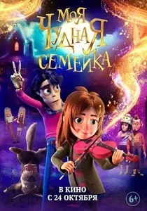 постер Моя чудная семейка (2024)