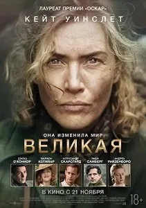 постер Великая (2023)