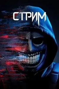 постер Стрим (2024)