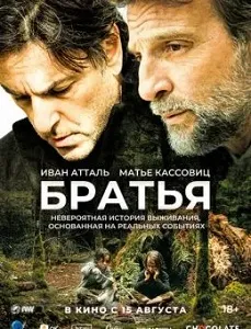 постер Братья (Frères) (2024)