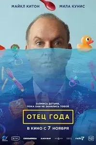 постер Отец года (2024)