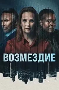 постер Возмездие (2024)