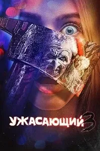 постер Ужасающий 3 (2024)