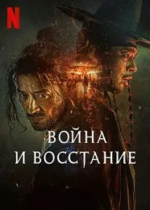 постер Война и восстание (2024)