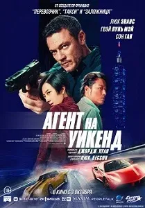 постер Агент на уикенд (2024)