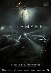 постер В тумане (2024)