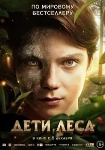 постер Дети леса (2024)