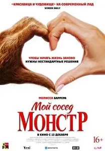 постер Мой сосед — монстр (2024)