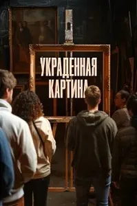 постер Украденная картина (2024)