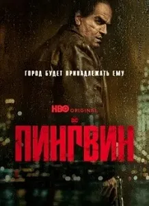 постер Пингвин (2024)