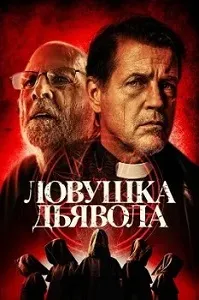 постер Ловушка дьявола (2024)