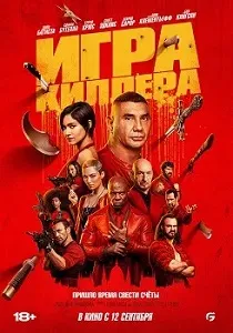 постер Игра киллера (2024)