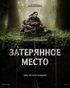 постер Затерянное место (2024)