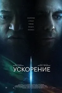 постер Ускорение (2024)