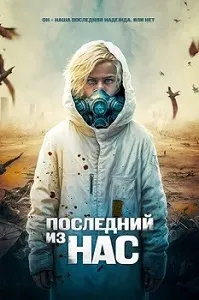 постер Последний из нас (2024)