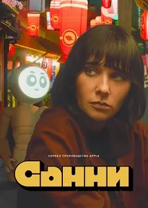 постер Санни (2024)