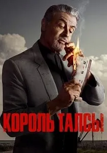 постер Король Талсы 1-2 сезон