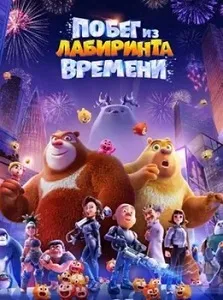 постер Побег из лабиринта времени (2024)