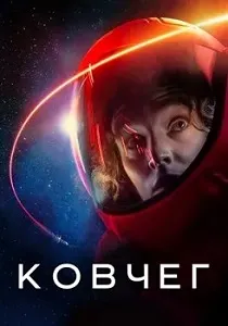 постер Ковчег 1-2 сезон (2023)