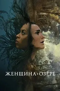 постер Женщина в озере (2024)