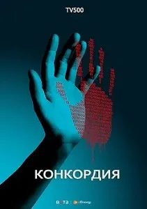 постер Конкордия (2024)