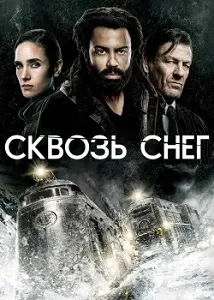 постер Сквозь снег 1-4 сезон