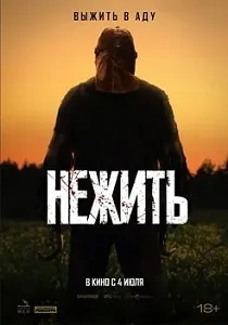 постер Нежить (2024)