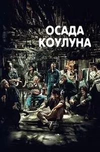 постер Осада Коулуна (2024)