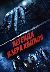 постер Легенда озера Холлоу (2024)