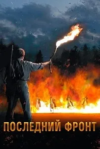 постер Последний фронт (2024)