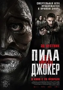 постер Пила. Джокер (2024)