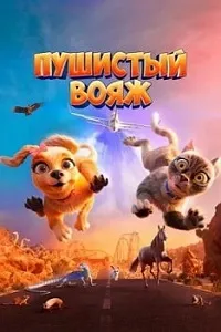 постер Пушистый вояж (2024)