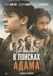 постер В поисках Адама (2024)