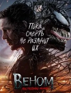 постер Веном 3 (2024)