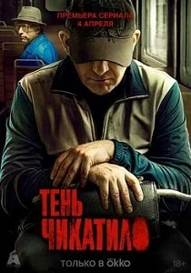 постер Тень Чикатило (2024)