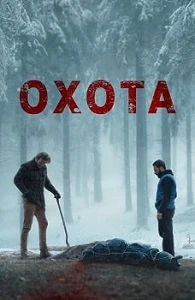 постер Охота (2024)