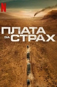 постер Плата за страх (2024)