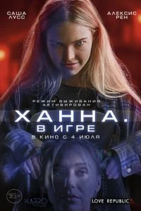 постер Ханна. В игре (2024)