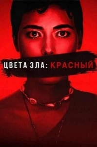 постер Цвета зла: Красный (2024)